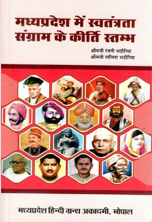 मध्यप्रदेश में स्वतंत्रता संग्राम के कीर्ति स्तम्भ | Madhya Pradesh Mein Swatantrata Sangram Ke Kirti Stambh